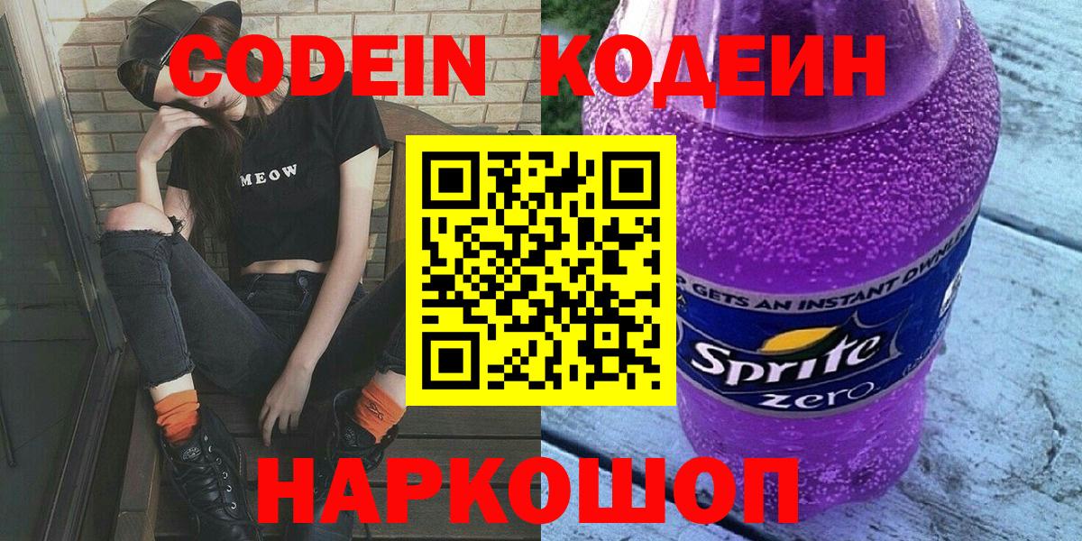 Codein напиток Lean (лин) Скопин